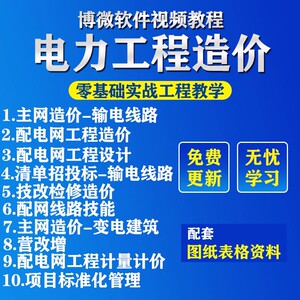 博微电力软件教程从零开始主网配网造价技改检修输电清单投标视频