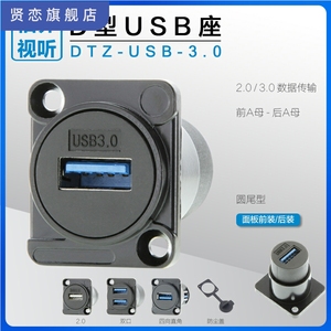 DTZ-USB-3.0双通3.0A口母对母D型数据插头机柜卡农面板装T013P-2B