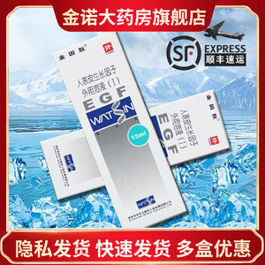 【顺丰航空冷运 现货速发】金因肽 重组人表皮生长因子外用溶液(i)