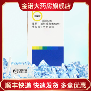 重组牛碱性成纤维细胞生长因子外用溶液63000iu*1瓶/盒 促进创面愈合