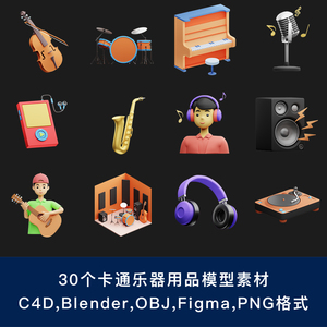 30个卡通乐器用品模型吉他钢琴鼓组手风琴竖琴萨克斯C4D/blender
