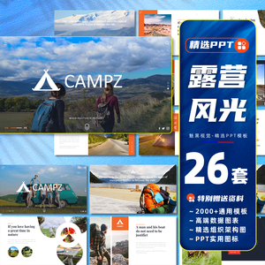 PPT模板露营户外拓展登山探险旅行帐篷野营旅游自然风光活动策划
