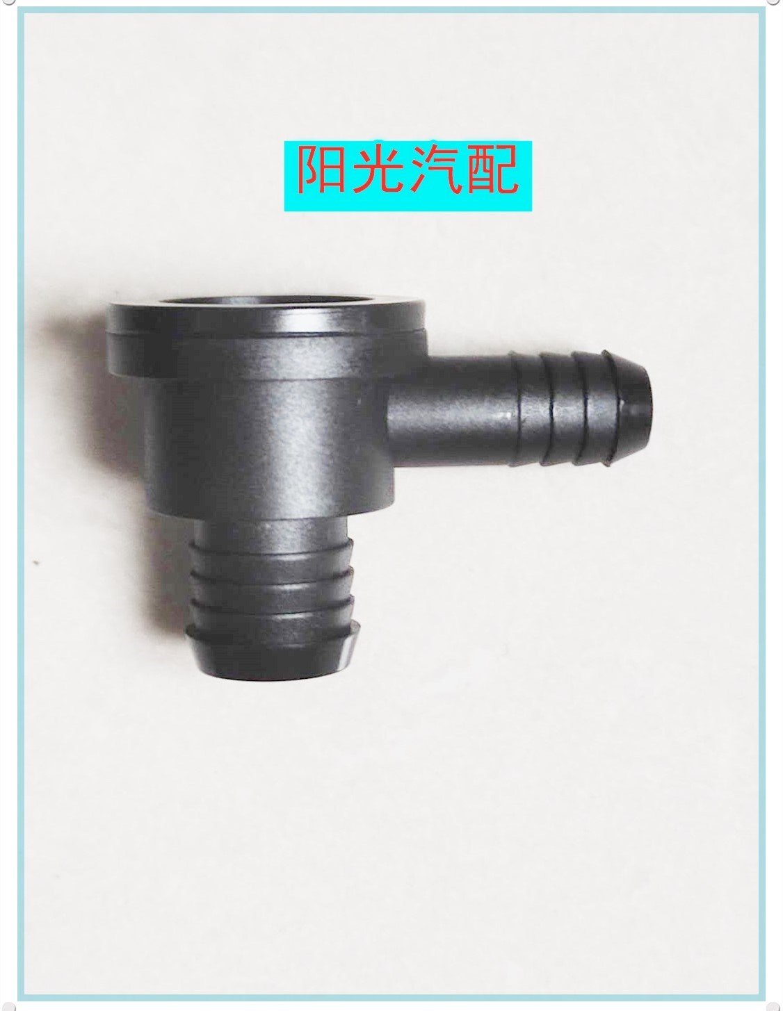 江铃全顺特顺真空助力器单q向阀刹车总泵单向阀