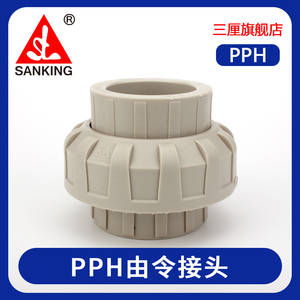 台湾三厘PPH活接热熔管件塑料PP由令PPR由令阀门PP-H国标1寸化工