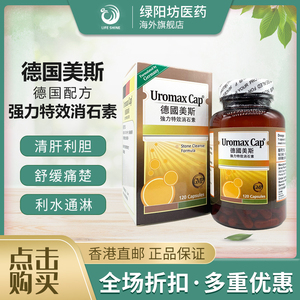 德国美斯强力消石素120粒德国消石素利石素肾石胆石膀胱胆囊结石