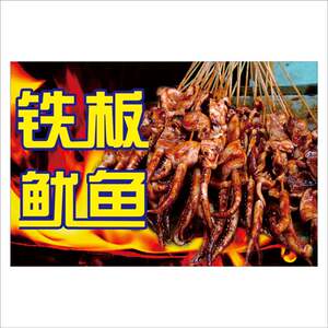 广告烧烤店招牌铁板鱿鱼小吃车贴墙贴海报装饰画设计制作挂画包邮