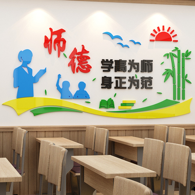 师德教师办公室装饰文化墙3d立j体墙贴布置教室幼儿园墙壁贴画班