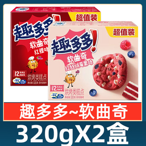 趣多多软曲奇320g红丝绒莓果红提味12包独立包装休闲小吃零食饼干