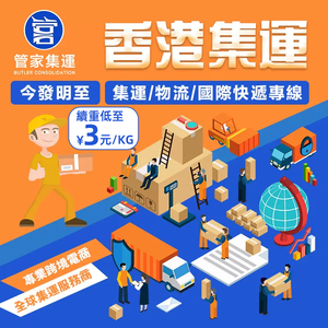 淘寶香港集運家電家具寄大件轉運倉物流工商住宅專線到門管家集運