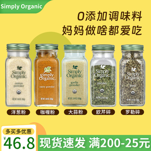 Simply Organic宝宝专用辅食调料甜椒粉 有机大蒜粉 欧芹 洋葱粉