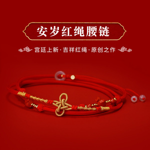 月石缘安岁红绳腰链易明居2021年牛年本命年转运珠红腰带腰绳饰品