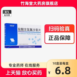 诺捷康 盐酸左氧氟沙星片 0.1g*24片/盒 大药房官方旗舰店正品 哈药集团三精制药诺捷