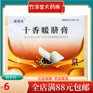 诺洛欣 十香暖脐膏 12g*2张/盒用于脾肾虚寒脘腹疼痛腹胀腹泻宫寒带下