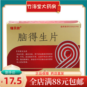 瑞贝欣 脑得生片 0.