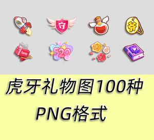 虎牙直播礼物