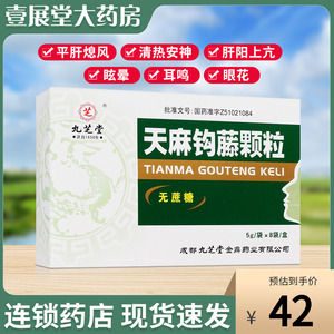 【包邮】九芝堂 天麻钩藤颗粒5g*8袋(无蔗糖)