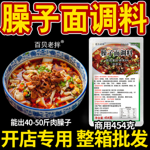 百贝老拌臊子面调料哨子面配料陕西臊子肉技术开店配方甘肃肉臊子