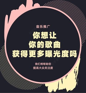 网易云音乐推广原创翻唱歌曲推广QQ音乐推广酷狗音乐推广某音推广