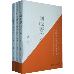 二手《刘峰著作全集》全套3册,由社科文献出版社2013年出版