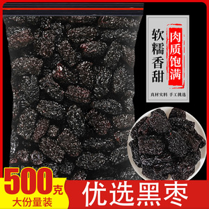 黑枣特级大乌枣500g正品紫晶黑枣煲汤粥免洗大枣软枣泡水干吃即食