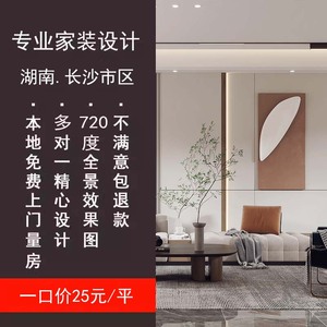 长沙房屋装修全案独立设计师上门量房软装全景效果图施工图图纸