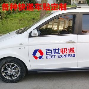 百世快递三轮车广告贴纸 车贴定制 面包车logo贴纸 车身广告贴纸