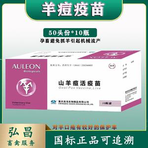 羊疫苗绵羊山羊痘口疮二联活疫苗羊痘羊口疮澳龙50头/瓶兽药