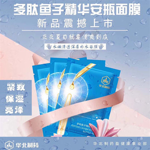 正品华北制药多肽鱼子精华安瓶面膜补水保湿单盒买1送1