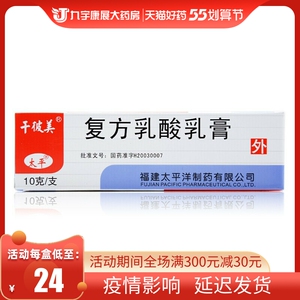 千彼美 太平 复方乳酸乳膏 10g*1支/盒 手足皲裂症 鱼鳞病 复方乳酸