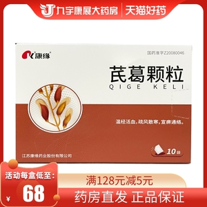 包邮】康缘 芪葛颗粒 10g*10袋/盒  厂家直营 温经活血疏风散寒颈项强