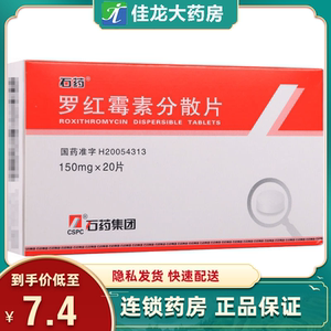 罗红霉素分散片石药