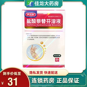 新鲜有效期至2023年5月 包邮】严力平 盐酸萘替芬溶液 (10ml:0.