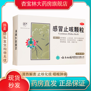 云南白药感冒止咳颗粒10g*8袋风热感冒头痛鼻塞祛痰咳嗽咽痛