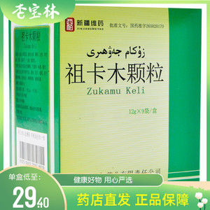 西帕 祖卡木颗粒 12g*9袋 感冒咳嗽发热无汗咽喉肿痛新疆维吾尔药业祖