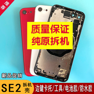适用于苹果se2原装拆机壳iPhoneSE2手机拆机后盖中框总成玻璃外壳