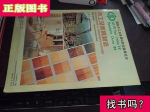 国际木工及家具机械设备展览会（木工及家具制造，1988年） 中国