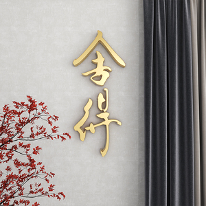 舍得艺术毛笔立体字办公室茶室墙面装饰禅意书法书房背景墙壁贴纸