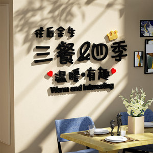 三餐四季墙面装饰创意客厅文字餐厅背景墙装饰房间布置3d立体墙贴
