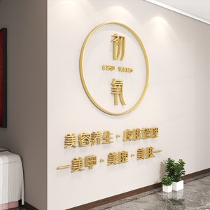 美容院墙面装饰店名logo定制公司店铺企业前台背景墙立体字墙贴纸