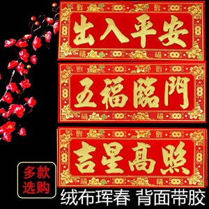 五福临门出入平安天官赐镇宅横批横联横头绒布金粉四字对联上梁