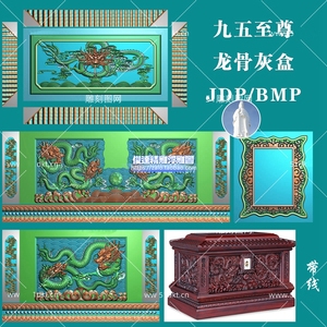 九五至尊龙骨灰盒带线木雕图精雕图浮雕图jdp灰度图bmp九五至尊龙