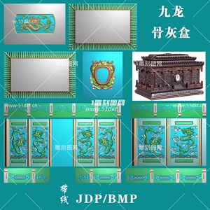 九龙骨灰盒寿盒套图木雕图精雕图浮雕图jdp灰度图bmp九龙带线