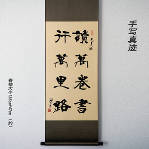 隶书读万卷书行万里路书法字画手写真迹卷轴装裱条幅书写内容可