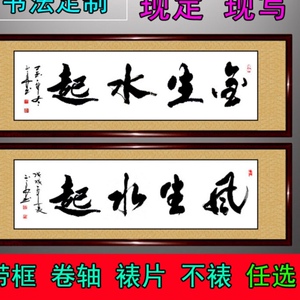书法作品风生水起金生水起客厅卧室办公室手写真迹字画风水定制
