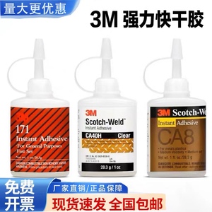 3M胶水 CA40H快干胶 CA8高强度 171万能强力金属木材陶瓷玻璃塑料