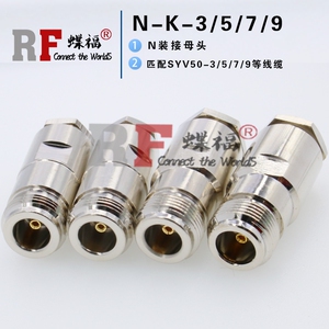射频连接器 N-K5-K7 L16 N头母头50-3-5-7-9 装接式50欧馈线接头