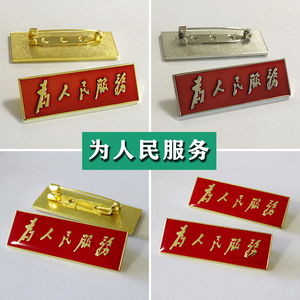 为人民服务胸牌定做logo胸针别针胸章定制徽章徽标勋章纪念章订做