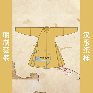 复原明制长袖长衫汉服打版纸样女古装圆领衣服制作裁剪模板电子版