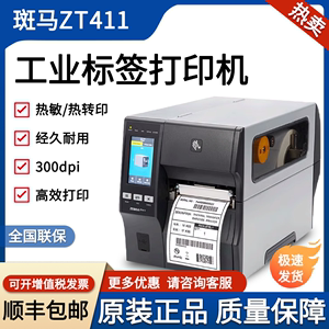 Zebra斑马ZT411 200点300dpi条码打印机600dpi工业不干胶亚银标签