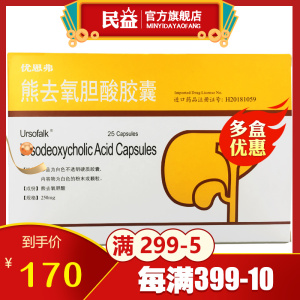 熊去氧胆酸胶囊优思弗